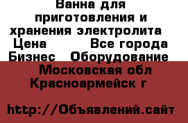 Ванна для приготовления и хранения электролита › Цена ­ 111 - Все города Бизнес » Оборудование   . Московская обл.,Красноармейск г.